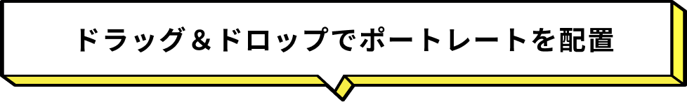 ドラッグ＆ドロップでポートレートを配置